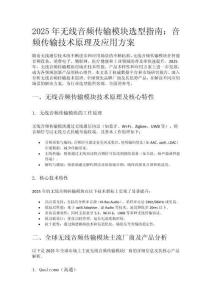 2025年无线音频传输模块选型指南：音频传输技术原理及应用方案