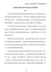 實驗室生物安全事件應急響應與檔案管理