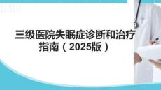 三級醫(yī)院失眠癥診斷和治療指南（2025版）