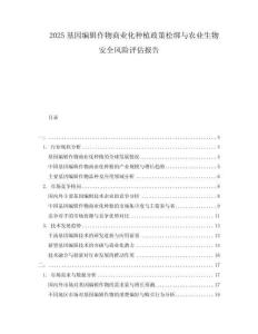 2025基因编辑作物商业化种植政策松绑与农业生物安全风险评估报告