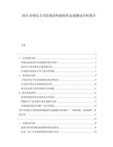 2025彩鋼瓦專(zhuān)用防腐涂料耐候性加速測(cè)試分析報(bào)告
