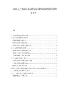 2025人力资源行业市场分析及职前培训投资发展策略报告