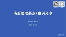 偏差管理要點&案例分享2024