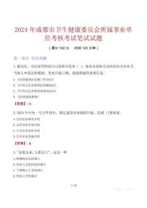 成都市衛(wèi)生健康委員會(huì)所屬事業(yè)單位考核考試真題2024