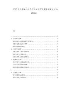 2025軟件服務(wù)外包合理價(jià)位研究及服務(wù)質(zhì)量認(rèn)證體系制定