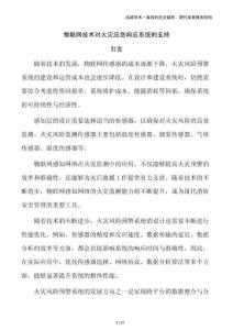 物聯(lián)網(wǎng)技術(shù)對(duì)火災(zāi)應(yīng)急響應(yīng)系統(tǒng)的支持