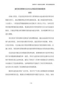 現(xiàn)代項(xiàng)目管理方法對(duì)全過(guò)程造價(jià)控制的影響