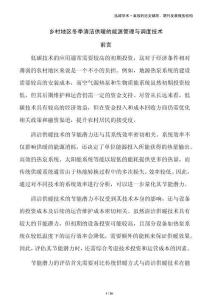 鄉(xiāng)村地區(qū)冬季清潔供暖的能源管理與調(diào)度技術(shù)