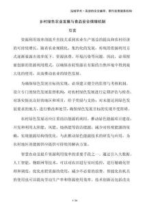 鄉村綠色農業發展與食品安全保障機制