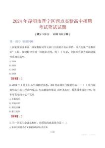 昆明市晉寧區(qū)西點實驗高中招聘考試真題2024