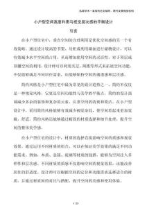 小户型空间高度利用与视觉层次感的平衡设计