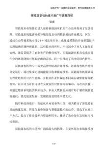 新能源農(nóng)機(jī)的技術(shù)推廣與普及路徑