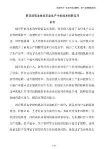 新型经营主体在农业生产中的技术创新应用