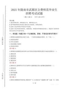 隴南市武都區(qū)公費(fèi)師范生招聘真題2025