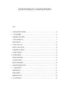 安防监控系统技术与市场需求研究报告