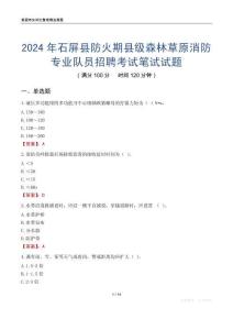 2024年石屏縣防火期縣級(jí)森林草原消防專業(yè)隊(duì)員招聘考試真題