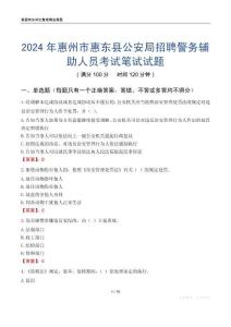 2024年惠州市惠東縣公安局招聘警務(wù)輔助人員考試真題