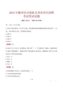 衢州市市级机关事业单位招聘考试真题2024