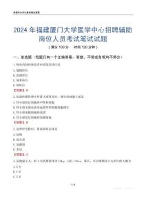 2024年福建廈門大學(xué)醫(yī)學(xué)中心招聘輔助崗位人員考試真題