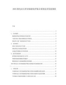 2025核電站主控室輻射防護(hù)隔音系統(tǒng)技術(shù)發(fā)展現(xiàn)狀