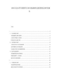 2025民辦學(xué)歷教育行業(yè)市場(chǎng)調(diào)研及投資機(jī)會(huì)研究報(bào)告