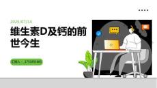 维生素D及钙的前世今生