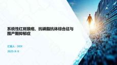 系统性红斑狼疮、抗磷脂抗体综合征与围产期抑郁症