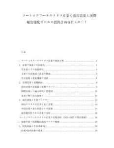 コートジボワールのコカコ産業の市場需要と國際輸出強化のための投資計畫分析レポート