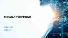 科技法在人才培養(yǎng)中的應用