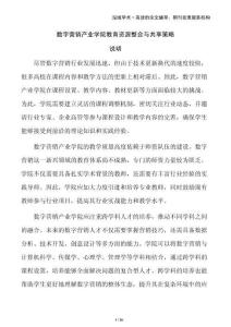 數(shù)字營銷產(chǎn)業(yè)學院教育資源整合與共享策略