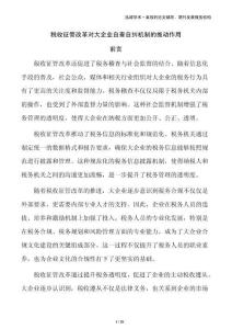 税收征管改革对大企业自查自纠机制的推动作用