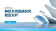 神经系统疾病研究前沿分析