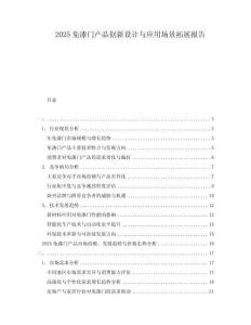 2025免漆門產品創新設計與應用場景拓展報告