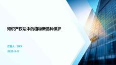 知識(shí)產(chǎn)權(quán)法中的植物新品種保護(hù)