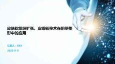 皮膚軟組織擴(kuò)張、皮瓣轉(zhuǎn)移術(shù)在陰莖整形中的應(yīng)用