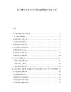 芬蘭林業資源綜合開發與森林保護策略分析