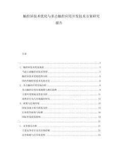 觸控屏技術(shù)優(yōu)化與多點(diǎn)觸控應(yīng)用開發(fā)技術(shù)方案研究報(bào)告