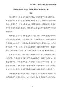 項目式學習在高中歷史教學中的挑戰(zhàn)與解決方案