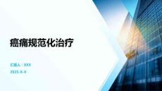 癌痛規范化治療