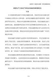 新質(zhì)生產(chǎn)力驅(qū)動下的科技金融資源配置優(yōu)化