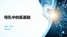 母乳中的氨基酸