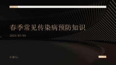 春季常見傳染病防知識