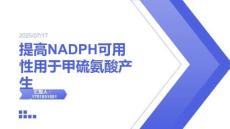 提高NADPH可用性用于甲硫氨酸產(chǎn)生