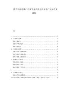 波蘭華沙房地產(chǎn)市場(chǎng)市場(chǎng)供需分析及房產(chǎn)發(fā)展政策規(guī)劃