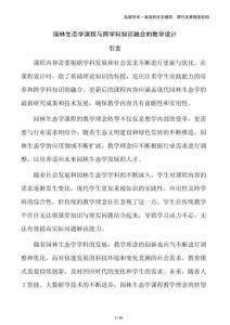 園林生態(tài)學(xué)課程與跨學(xué)科知識融合的教學(xué)設(shè)計