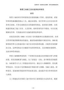 智慧工地施工安全监测技术研究