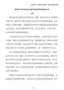 智慧學習環(huán)境對初中數(shù)學教學效果的影響分析