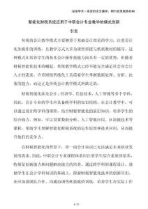 智能化財(cái)稅系統(tǒng)應(yīng)用于中職會(huì)計(jì)專業(yè)教學(xué)的模式創(chuàng)新