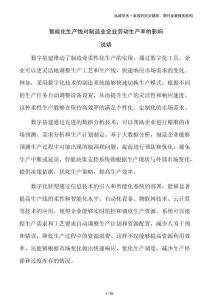 智能化生产线对制造业企业劳动生产率的影响