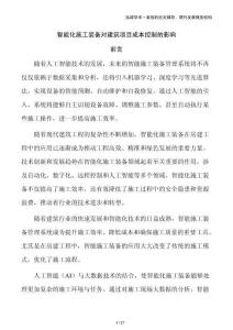 智能化施工裝備對建筑項目成本控制的影響